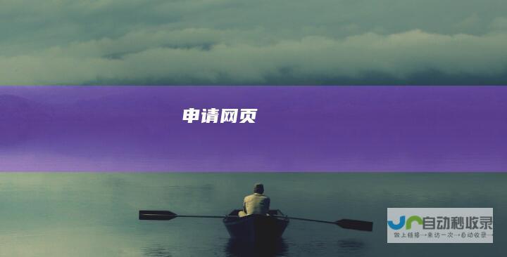 申请网页
